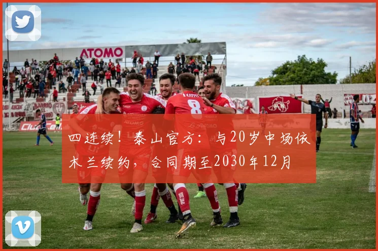 四连续！泰山官方：与20岁中场依木兰续约，合同期至2030年12月