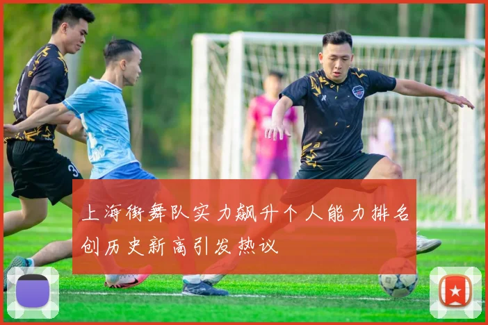 上海街舞队实力飙升个人能力排名创历史新高引发热议