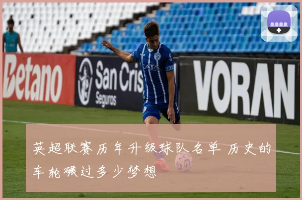 英超联赛历年升级球队名单 历史的车轮碾过多少梦想