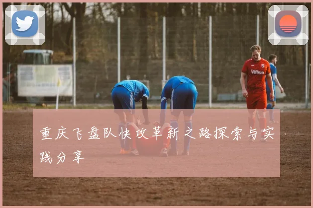 重庆飞盘队快攻革新之路探索与实践分享